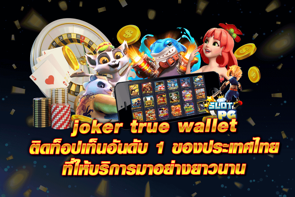 joker true wallet ติดท็อปเท็นอันดับ1ของประเทศไทยที่ให้บริการมาอย่างยาวนาน