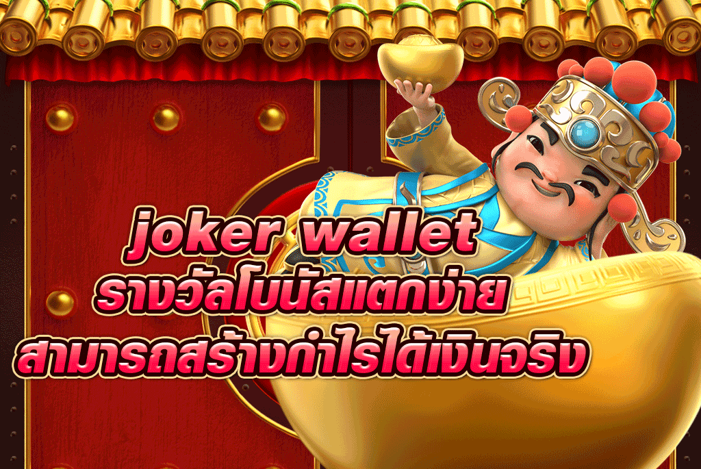 joker wallet รางวัลโบนัสแตกง่ายสามารถสร้างกำไรได้เงินจริง