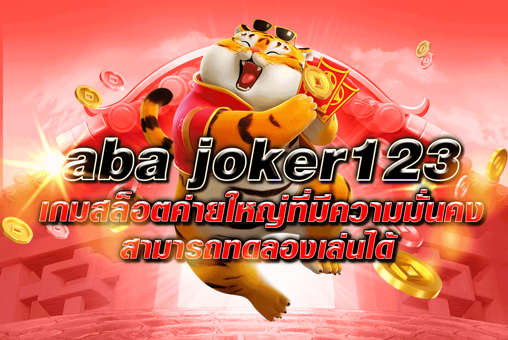 aba joker123 เกมสล็อตค่ายใหญ่ที่มีความมั่นคงสามารถทดลองเล่นได้
