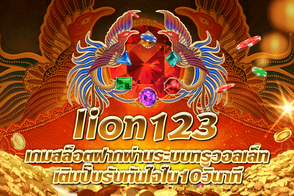 lion123 เกมสล็อตฝากผ่านระบบทรูวอลเล็ทเติมปั๊บรับทันใจใน10วินาที