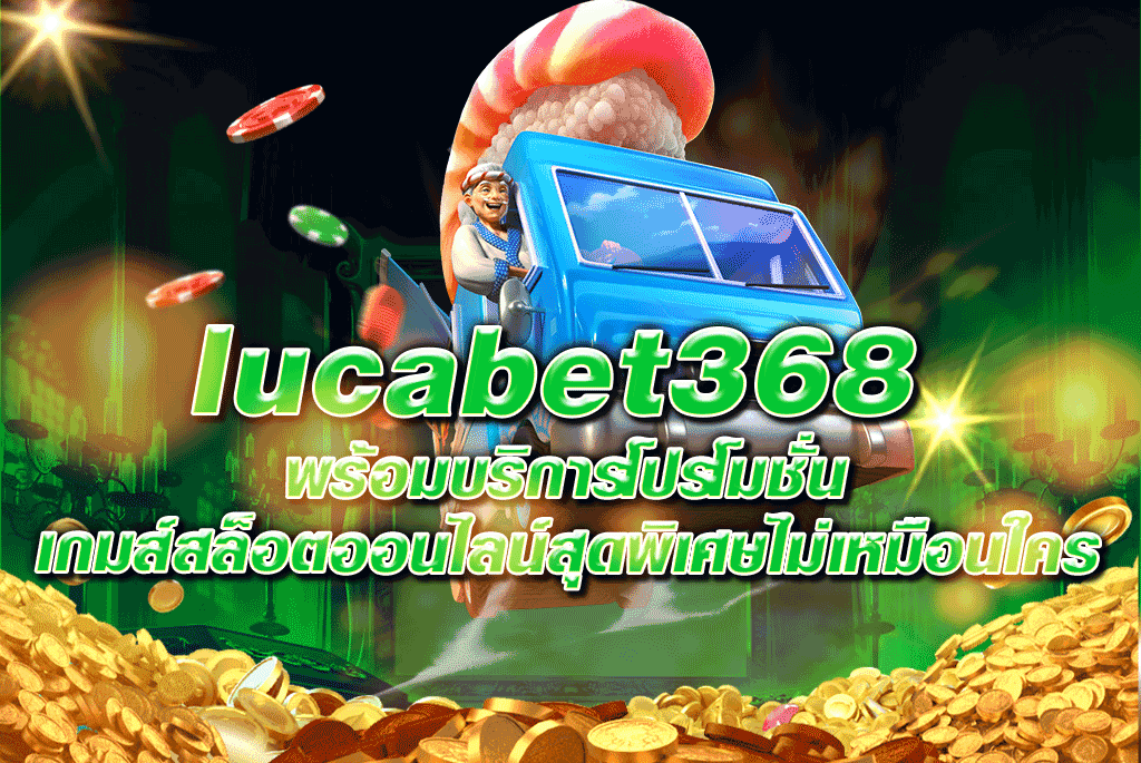 lucabet368 พร้อมบริการโปรโมชั่นเกมส์สล็อตออนไลน์สุดพิเศษไม่เหมือนใคร